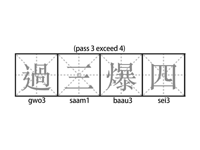 過三爆四.jpg