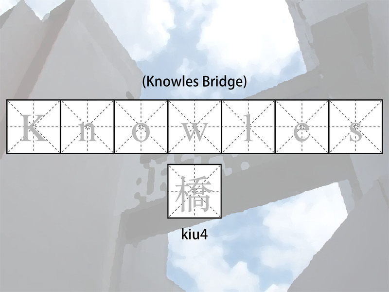 knowles bridge.jpg