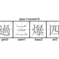 過三爆四 (pass 3 exceed 4)