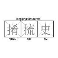 r梳史 (begging for sources)