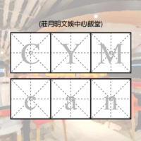 CYM can (莊月明文娛中心飯堂)
