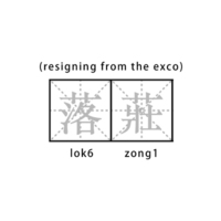 落莊 (resigning from the exco)