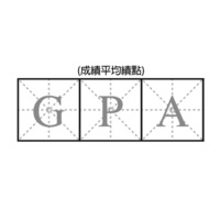 GPA (成績平均績點)