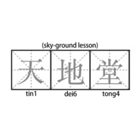 天地堂 (sky-ground lesson)