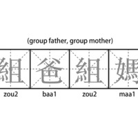 組爸組媽 (group father, group mother)