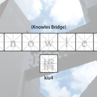 Knowles 橋 (Knowles Bridge)