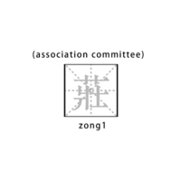 莊 (association committee)