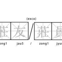 莊友／莊員 (exco)