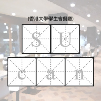 SU can (香港大學學生會餐廳)