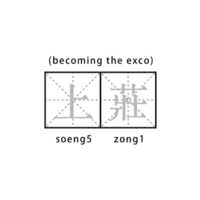 上莊 (becoming the exco)