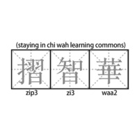 摺智華 (staying in chi wah learning commons)