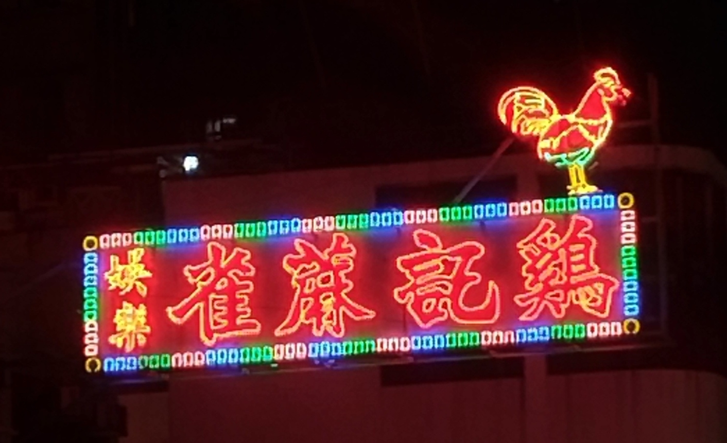 Kai Kee Mahjong School sign