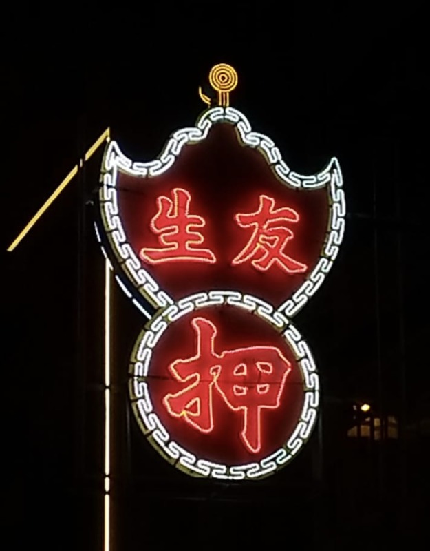 Yau Sang Pawn Shop sign