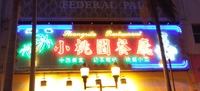Shangrila Restaurant sign.png