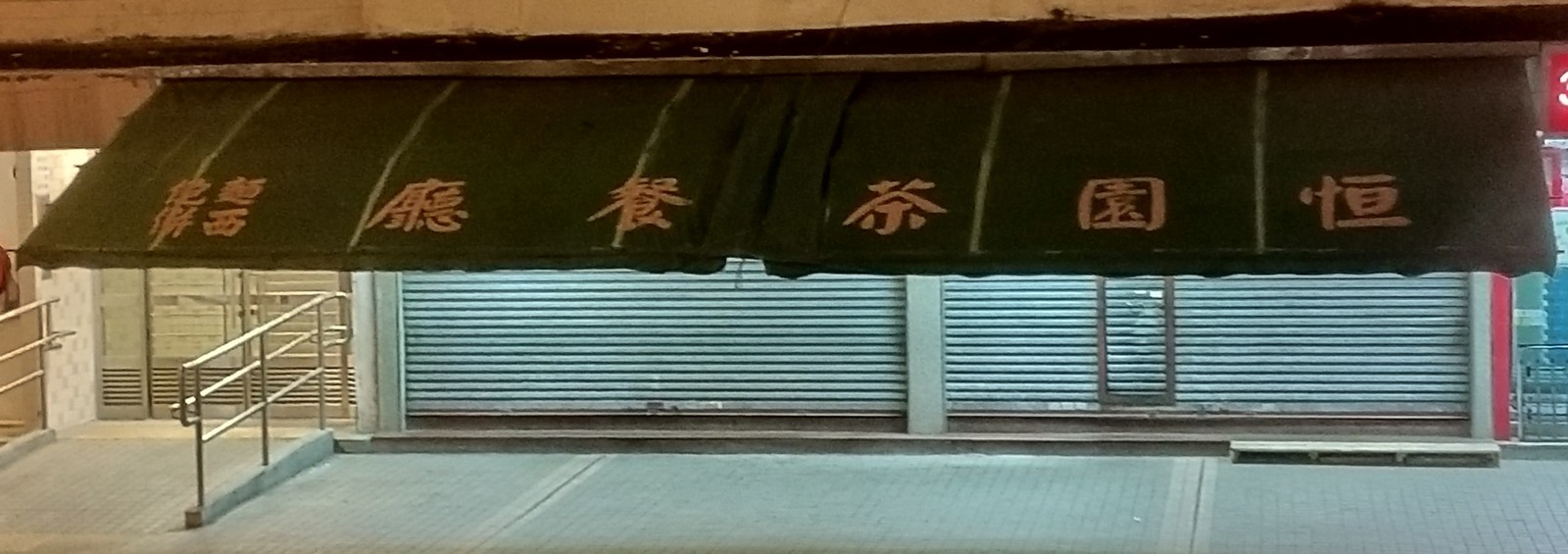 Hang Yuen Cafe sign