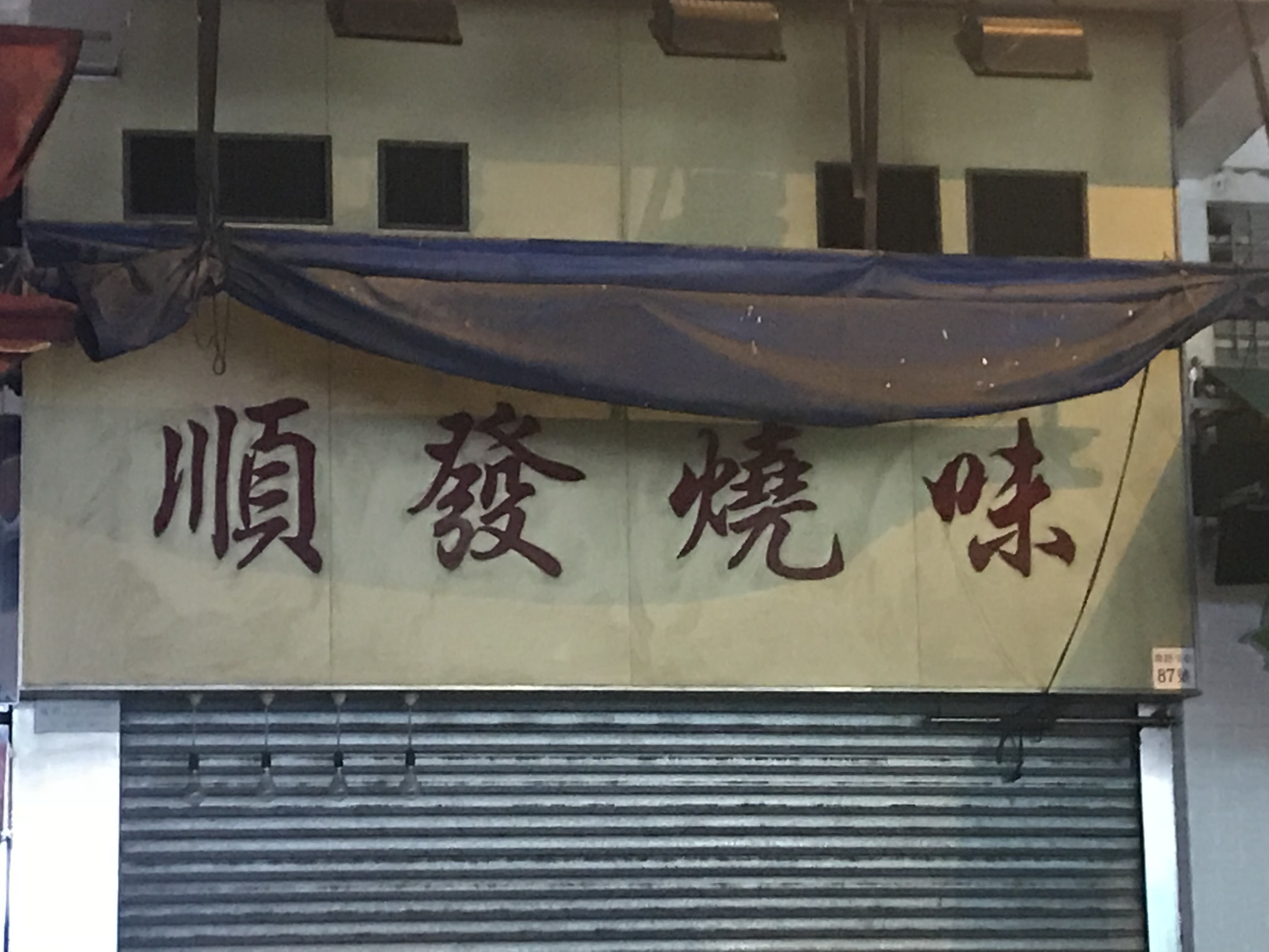 Shun Fat Chinese BBQ sign