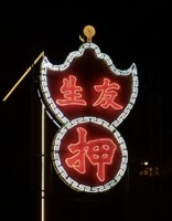 Yau Sang Pawn Shop sign.png