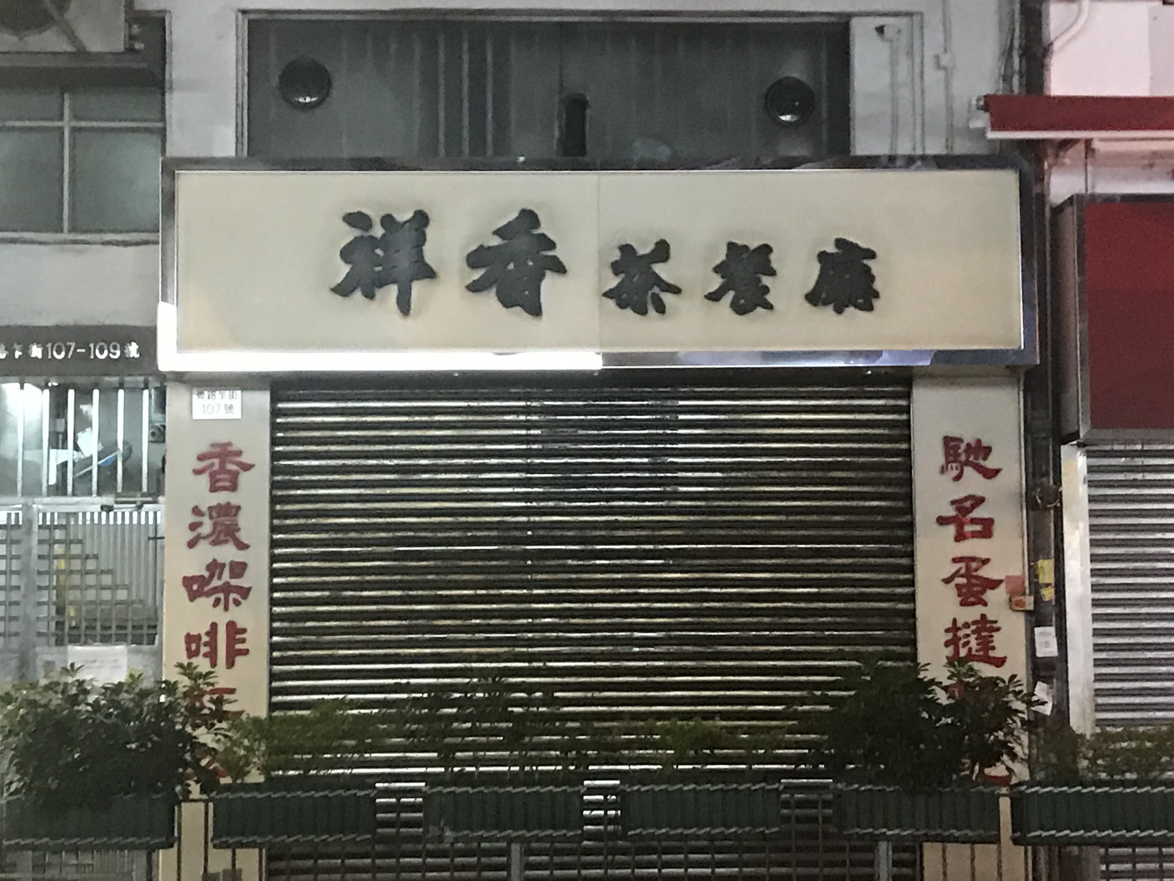 Cheung Heung Tea Restaurant sign