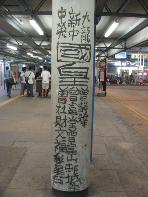 Tsang_graffiti.jpg