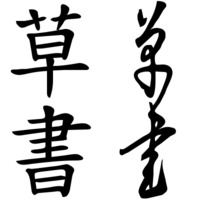 Cursive Script (草書)