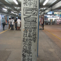 Tsang Tsou Choi&#039;s Calligraphy Graffiti  (曾灶財街頭文字塗鴉)