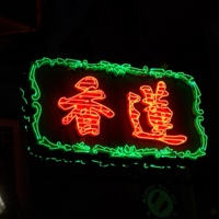 The Signage Of Lin Heung Tea House At Night<br /><br />

