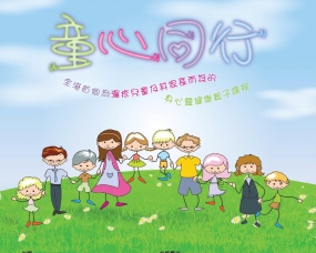 童心同行