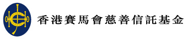 hkjc-logo-chi